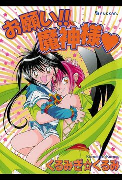 【電子書籍】お願い!! 魔神様