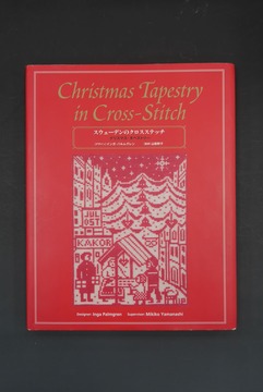 ［ 古書 ］スウェーデンのクロスステッチ／クリスマス・タペストリー