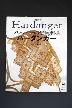 ［ 古書 ］ノルウェーの伝統刺繍 ハーダンガー