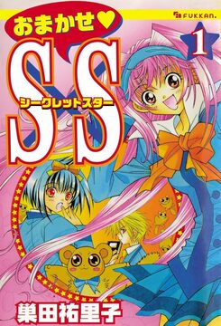 【電子書籍】おまかせ・S×S 1