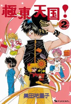 【電子書籍】極東天国！ 2