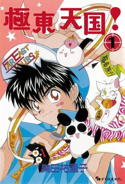 【電子書籍】極東天国！ 全2巻