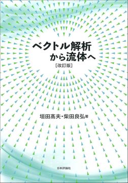 ベクトル解析から流体へ 改訂版