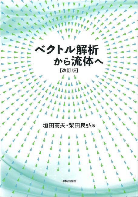 ベクトル解析から流体へ 改訂版