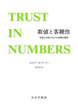 数値と客観性 科学と社会における信頼の獲得 新装版