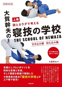 新装改訂版 大賀幹夫の寝技の学校 上