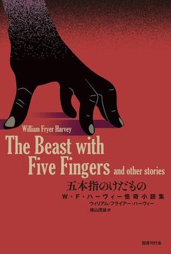 五本指のけだもの W・F・ハーヴィー怪奇小説集