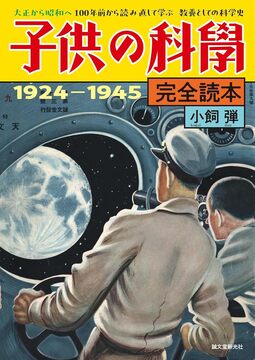 子供の科学 完全読本 1924-1945