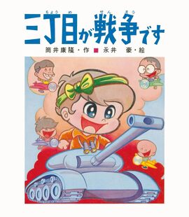 三丁目が戦争です