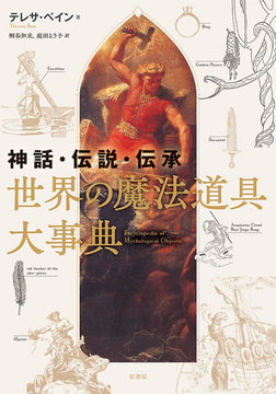 神話・伝説・伝承 世界の魔法道具大事典