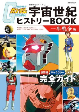 機動戦士ガンダム 宇宙世紀ヒストリーBOOK 一年戦争編