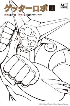 ゲッターロボ 1