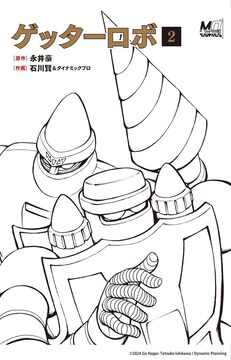 ゲッターロボ 2