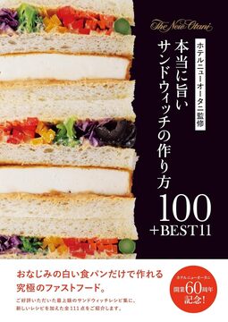 本当に旨いサンドウィッチの作り方100＋BEST11
