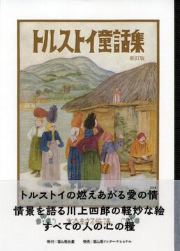 トルストイ童話集 新訂版