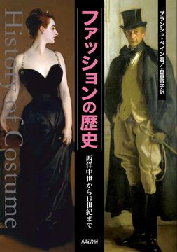 ファッションの歴史 新装版