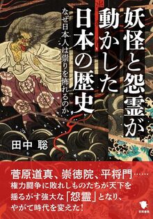 妖怪と怨霊が動かした日本の歴史