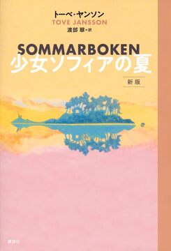 少女ソフィアの夏 新版