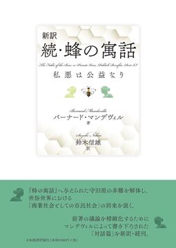 新訳 続・蜂の寓話