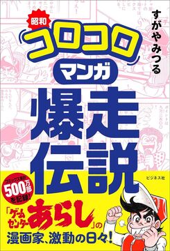 昭和「コロコロ」マンガ爆走伝説