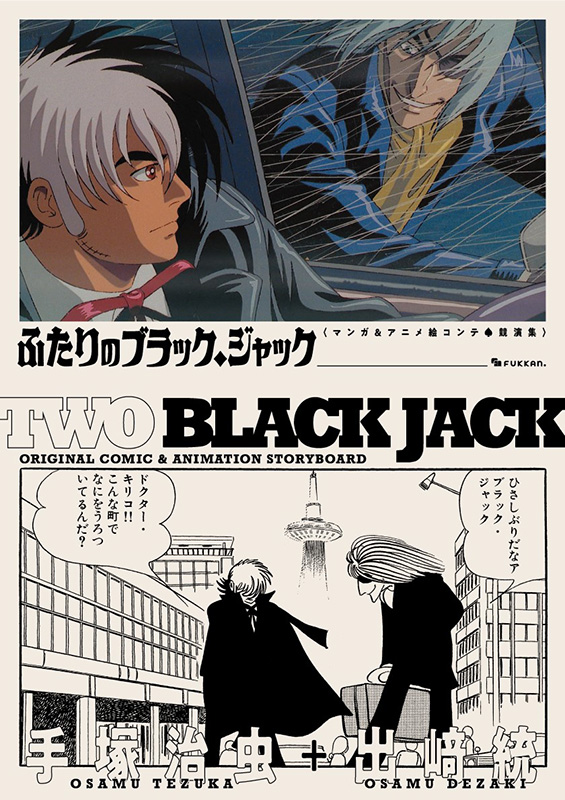 ふたりのブラック・ジャック マンガ＆アニメ絵コンテ・競演集