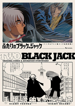 ふたりのブラック・ジャック マンガ＆アニメ絵コンテ・競演集