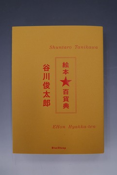 ［ 古書 ］谷川俊太郎 絵本★百貨典