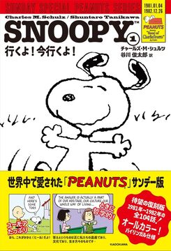 SNOOPY 1 SUNDAY SPECIAL PEANUTS SERIES 行くよ！ 今行くよ！