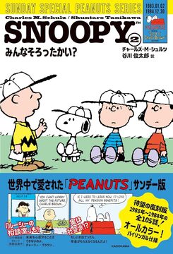 SNOOPY 2 SUNDAY SPECIAL PEANUTS SERIES みんなそろったかい？