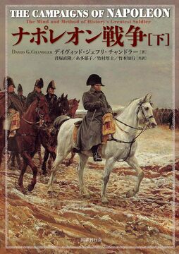 ナポレオン戦争 下