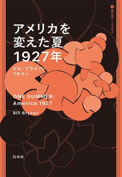アメリカを変えた夏 1927年