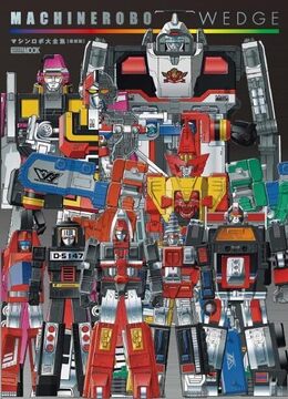 マシンロボ・ウェッジ マシンロボ大全集 復刻版