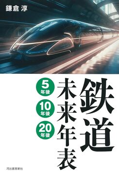 鉄道未来年表 5年後・10年後・20年後