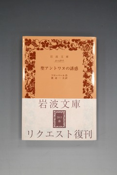 ［ 古書 ］聖アントワヌの誘惑