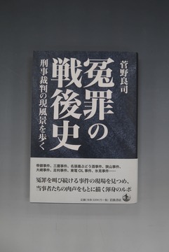 ［ 古書 ］冤罪の戦後史 刑事裁判の現風景を歩く