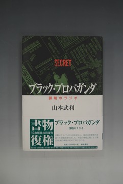 ［ 古書 ］ブラック・プロパガンダ 謀略のラジオ
