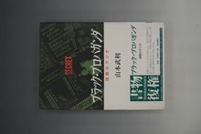 ［ 古書 ］ブラック・プロパガンダ 謀略のラジオ