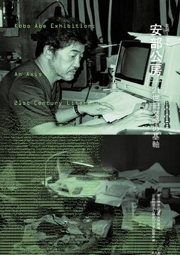 生誕100年 安部公房 21世紀文学の基軸