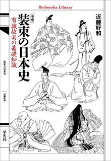 増補 装束の日本史 有識故実の基礎知識