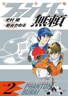 ファントム無頼 完全版 2