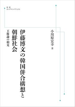 伊藤博文の韓国併合構想と朝鮮社会 王権論の相克 ＜岩波オンデマンド＞