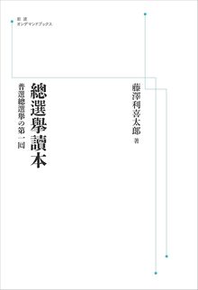 總選擧讀本 普選總選擧の第一回 ＜岩波オンデマンド＞
