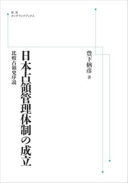 日本占領管理体制の成立 比較占領史序説 ＜岩波オンデマンド＞