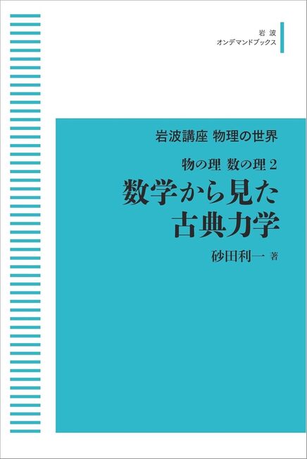 岩波講座物理の世界 物の理・数の理 2 数学から見た古典力学 ＜岩波