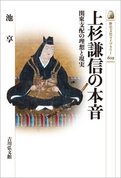 上杉謙信の本音 関東支配の理想と現実