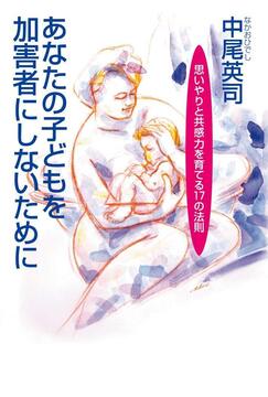 【訳あり品特価】あなたの子どもを加害者にしないために -思いやりと共感力を育てる17の法則-（30％OFF）