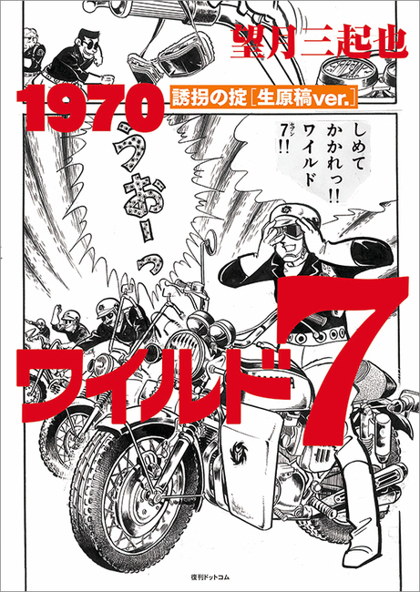 Amazon.co.jp: ワイルド7 1972 緑の墓 [生原稿ver.] 上 : 望月