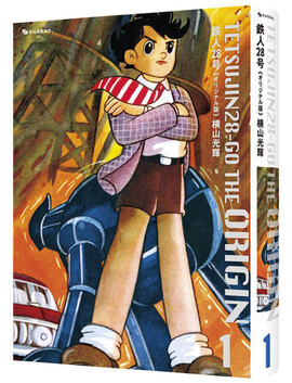 【訳あり品特価】鉄人28号《オリジナル版》 1（30％OFF）