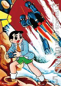 【訳あり品特価】鉄人28号《オリジナル版》 5（30％OFF）