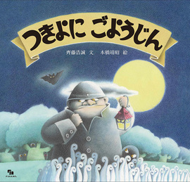 【訳あり品特価】つきよにごようじん（30％OFF）